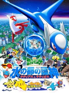 Imagen de Pokemon Movie 05: Mizu no Miyako no Mamorigami Latias to Latios