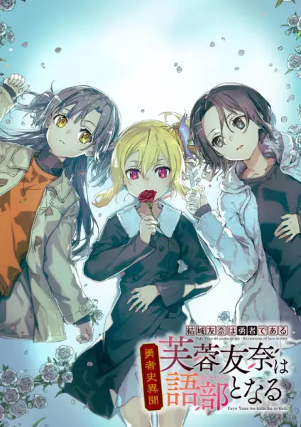 Yuusha-shi Ibun: Fuyou Yuuna wa Kataribe to Naru