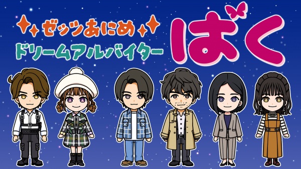 ゼッツあにめ　ドリームアルバイターばく のカバー画像