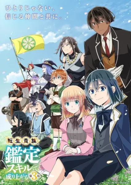 Tensei Kizoku, Kantei Skill de Nariagaru 3rd Season
