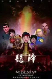 Long Gui: Long Xing Tianxia
