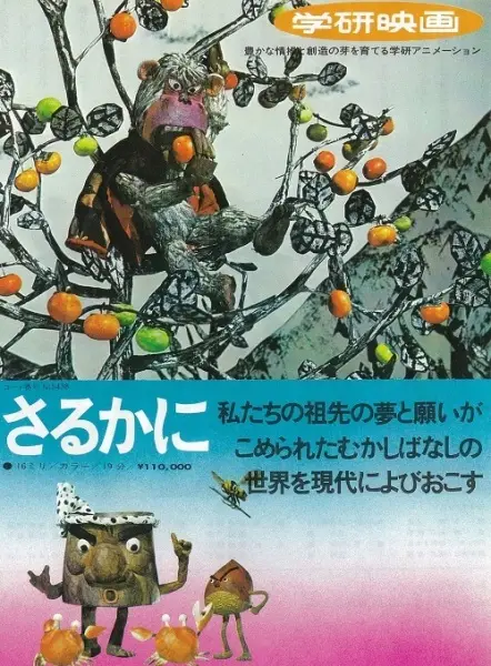 Nihon Mukashibanashi: Saru Kani