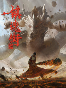 Capa de Zhen Hun Jie 2nd Season: Chongzhi Ban