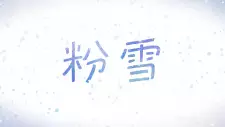 Konayuki