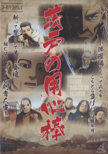 Capa de Golden Kamuy: Barato no Youjinbou/Kaiki! Nazo no Kyodai Tori