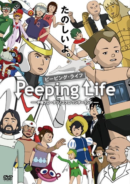 Peeping Life: Tezuka Pro - Tatsunoko Pro Wonderland, Peeping Life: Tezuka Pro Tatsunoko Pro Wonderland, Peeping Life: Tezuka Pro, Tatsunoko Pro Wonderland,  Peeping Life 手塚プロ・タツノコプロ ワンダーランド