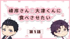 Poster de Minegishi-san wa Ootsu-kun ni Tabesasetai
