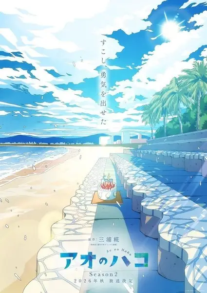 Ao no Hako Season 2