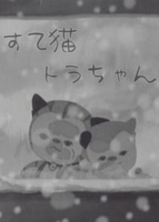 Capa de Suteneko Tora-chan