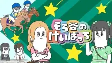 Sorotani no Keibatchi Season 2