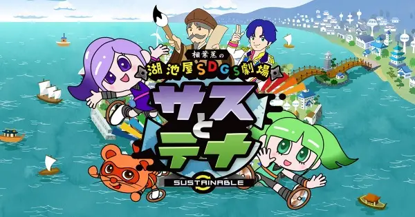 Koikeya SDGs Theater Suss & Tina Season 2