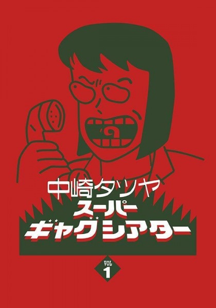 Nakazaki Tatsuya Super Gag Theater I