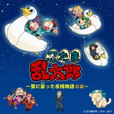 Cover image for Nintama Rantarou: Hoshi ni Chikatta Yuujou Monogatari no Dan