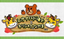 Imagen de Leonardo Hakase to Kirin-mura no Nakama-tachi