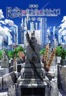 Capa de Kage no Jitsuryokusha ni Naritakute! Movie: Zankyou-hen