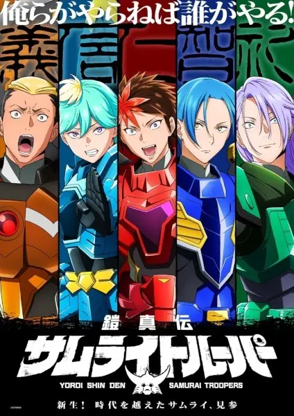 Yoroi-Shinden Samurai Troopers Part 2 - Samurai genre anime poster