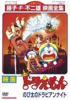 Imagen de Doraemon Movie 12: Nobita no Dorabian Nights