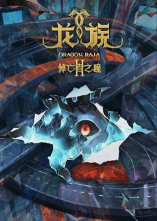 Poster de Long Zu II: Daowangzhe Zhi Tong