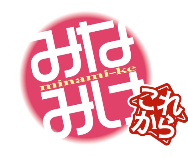 Minami-ke Korekara image 2