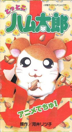 Tottoko Hamtarou : Anime Dechu! Subtitle Indonesia (No Password) Tottoko Hamtarou : Anime Dechu! Subtitle Indonesia (No Password)