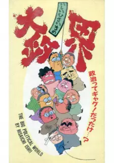 Ishii Hisaichi no Dai Seikai