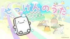 Sekken no Uta