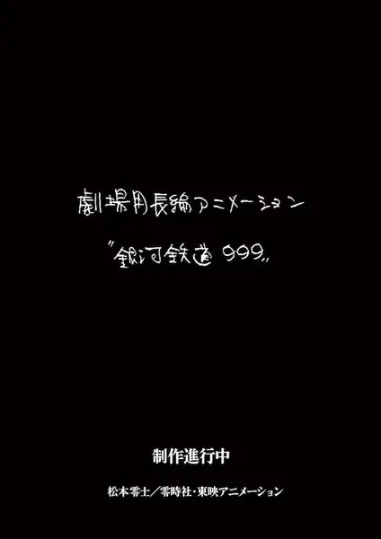 Ginga Tetsudou 999 (New Movie)
