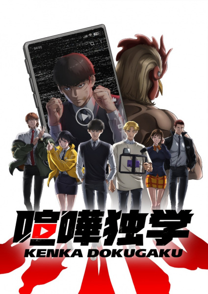 Kenka Dokugaku Anime Cover