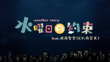 Capa de Suiyoubi no Yakusoku: Another Story