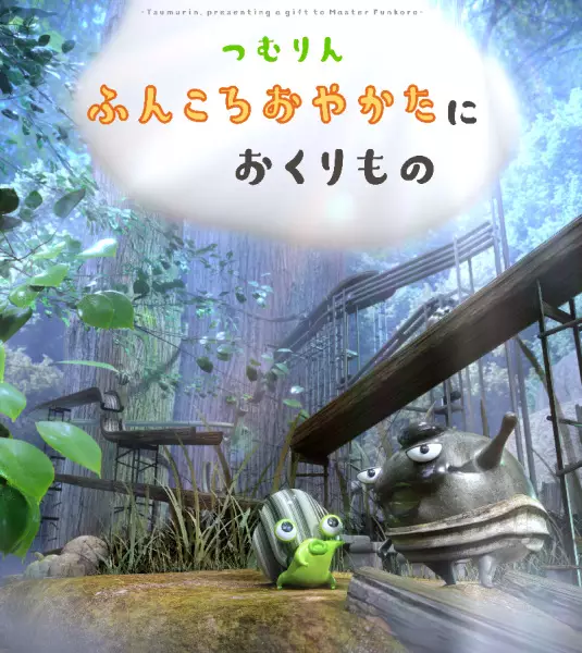 Tsumurin: Presenting A Gift to Master Funkoro