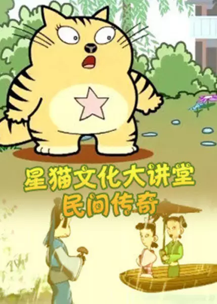 Xing Mao Wenhua Da Jiangtang: Minjian Chuanqi