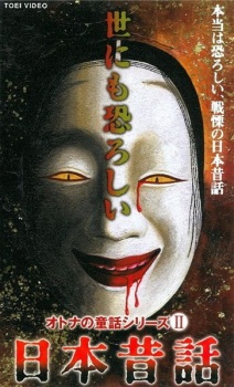 Imagen de Yonimo Osoroshii Nihon Mukashibanashi