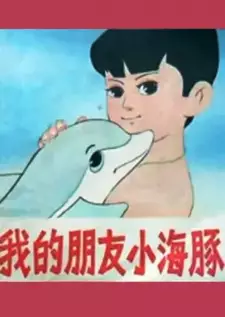 Wo de Peng You Xiao Hai Tun