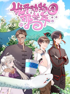 Imagen de Wo Kai Dongwuyuan Naxie Nian