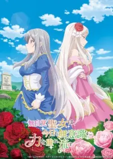 無自覚聖女は今日も無意識に力を垂れ流すの画像