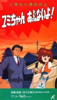 Shougakusei no Yuukai Boushi: Yumi-chan Abunai yo!