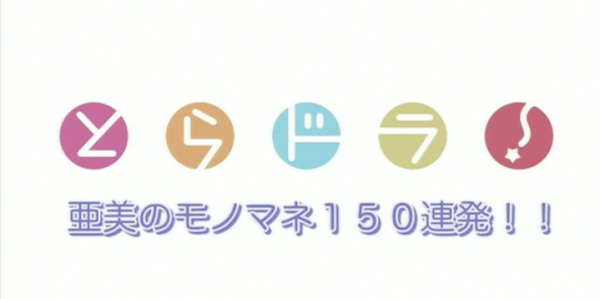 Ami no Monomane 150 Renpatsu