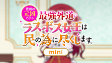 Capa de Higeki no Genkyou to Naru Saikyou Gedou Last Boss Joou wa Tami no Tame ni Tsukushimasu. Mini