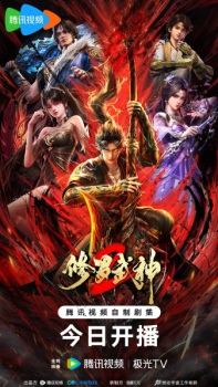 Poster de Xiuluo Wushen 2
