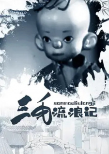 Poster de San Mao Liu Lang Ji