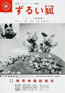 ずるい狐