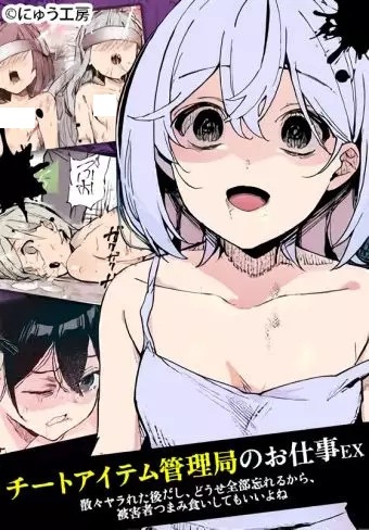 Cheat Item Kanrikyoku no Oshigoto EX: Sanzan Yarareta Atodashi, Toose Zenbu Wasureru kara, Higaisha Tsumamigui shite mo Ii yo ne