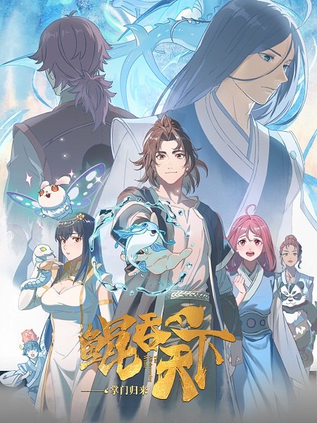 Kun Tun Tianxia Zhi Zhang Men Guilai poster