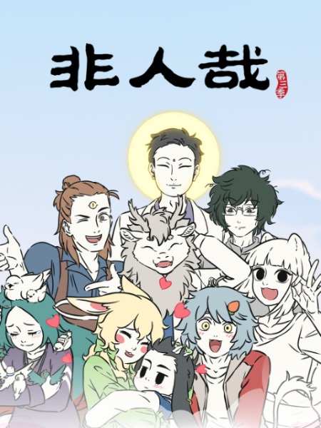 Key visual for Fei Ren Zai 3rd Season Part 2