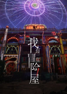 Wo You Yi Zuo Maoxian Wu