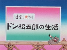 Poster de Wagahai wa Inu de Aru: Don Matsugorou no Seikatsu