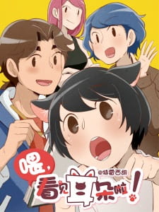 Poster anime Wei, Kanjian Erduo La! Sub Indo