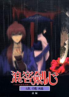 Rurouni Kenshin: Meiji Kenkaku Romantan - Rurou no Saihate - Hi to Ruri no  Kizuna wa Shiosai no Naka ni