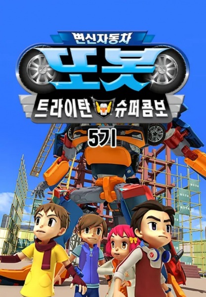 Byeonsinjadongcha Tobot 5th Season