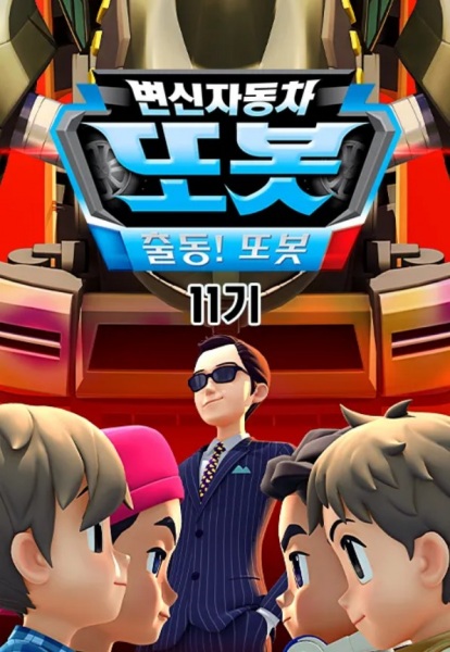 Byeonsinjadongcha Tobot 11th Season